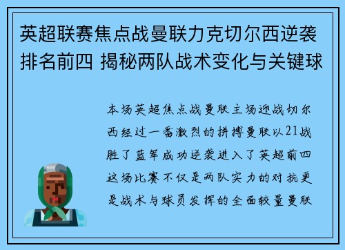英超联赛焦点战曼联力克切尔西逆袭排名前四 揭秘两队战术变化与关键球员表现