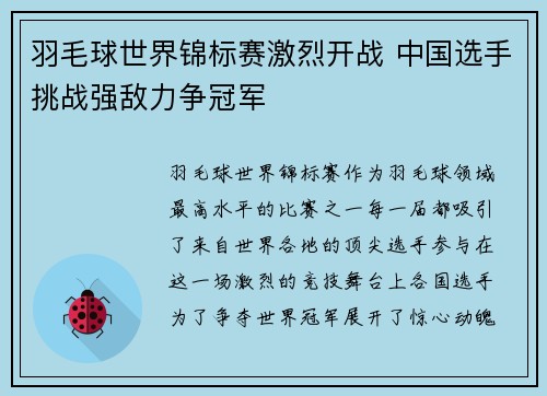 羽毛球世界锦标赛激烈开战 中国选手挑战强敌力争冠军