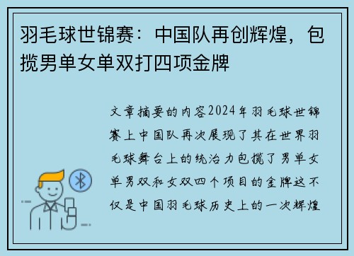 羽毛球世锦赛：中国队再创辉煌，包揽男单女单双打四项金牌