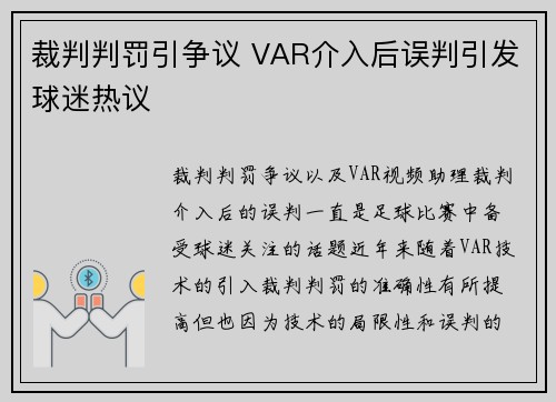 裁判判罚引争议 VAR介入后误判引发球迷热议