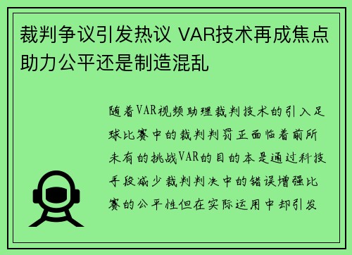 裁判争议引发热议 VAR技术再成焦点助力公平还是制造混乱