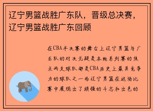 辽宁男篮战胜广东队，晋级总决赛，辽宁男篮战胜广东回顾