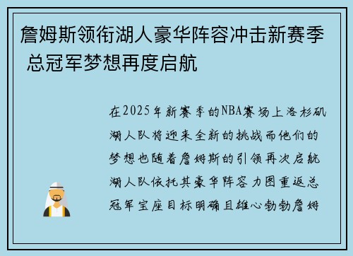 詹姆斯领衔湖人豪华阵容冲击新赛季 总冠军梦想再度启航