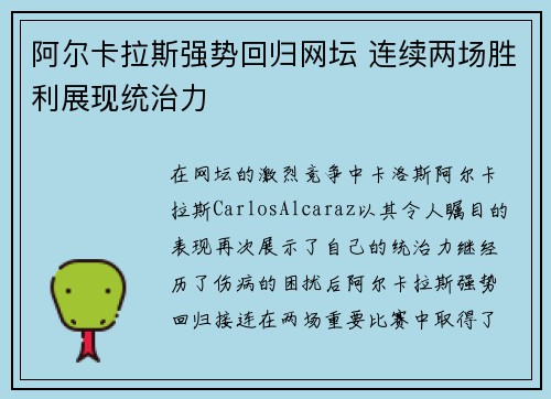 阿尔卡拉斯强势回归网坛 连续两场胜利展现统治力