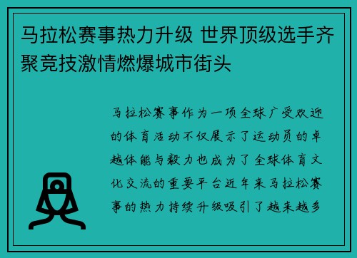 马拉松赛事热力升级 世界顶级选手齐聚竞技激情燃爆城市街头
