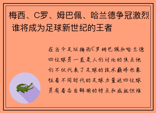 梅西、C罗、姆巴佩、哈兰德争冠激烈 谁将成为足球新世纪的王者