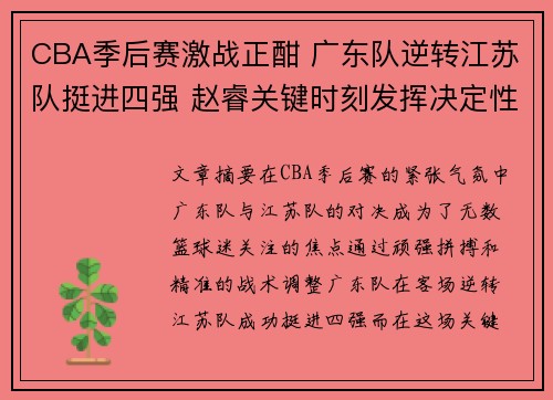 CBA季后赛激战正酣 广东队逆转江苏队挺进四强 赵睿关键时刻发挥决定性作用