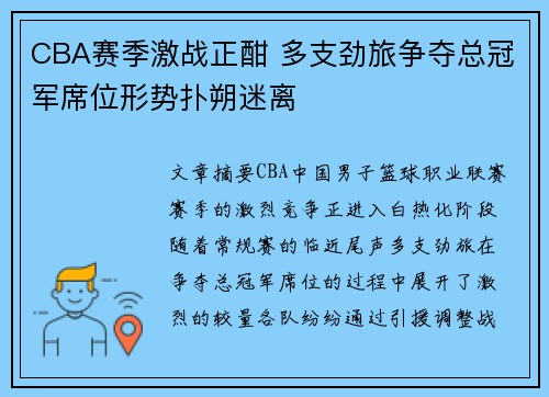 CBA赛季激战正酣 多支劲旅争夺总冠军席位形势扑朔迷离