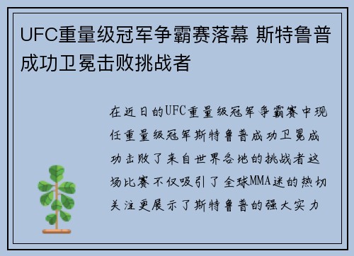 UFC重量级冠军争霸赛落幕 斯特鲁普成功卫冕击败挑战者